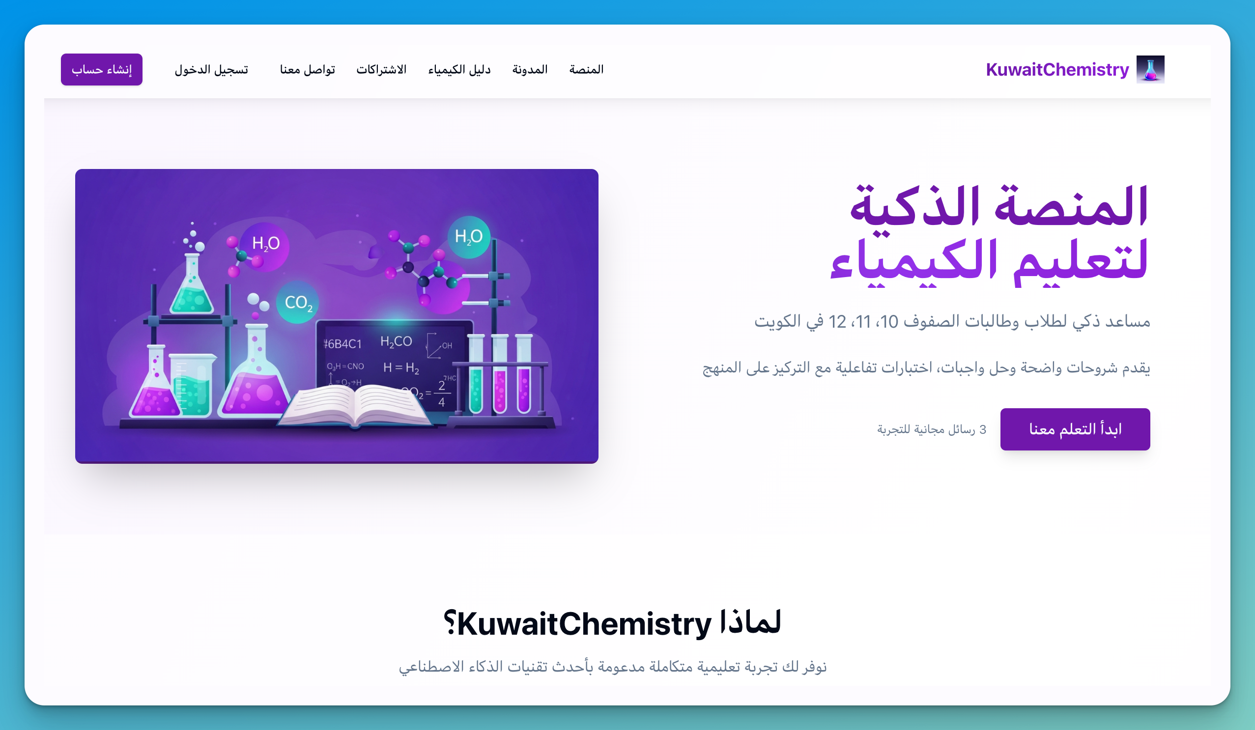 KuwaitChemistry — AI Chemistry Tutor (Arabic)